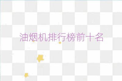 油煙機排行榜前十名