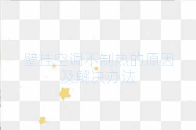 壁掛空調不制熱的原因及解決辦法