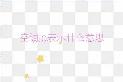 空調lo表示什么意思