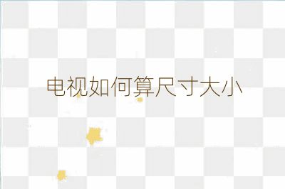 電視如何算尺寸大小