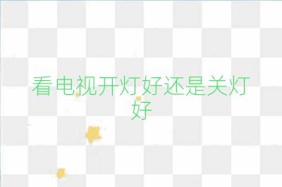 看電視開燈好還是關燈好