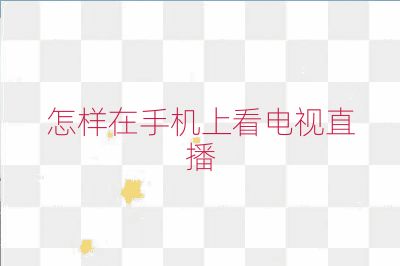 怎樣在手機(jī)上看電視直播