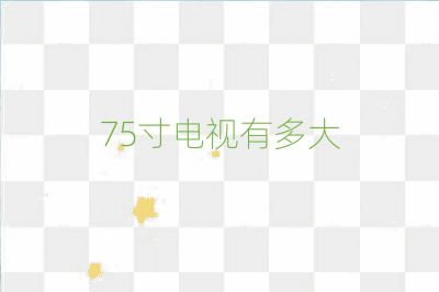 75寸電視有多大