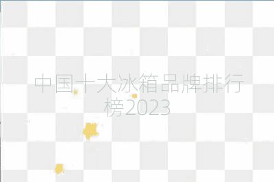 中國(guó)十大冰箱品牌排行榜2023