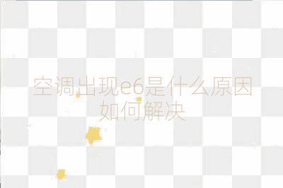 空調出現e6是什么原因如何解決