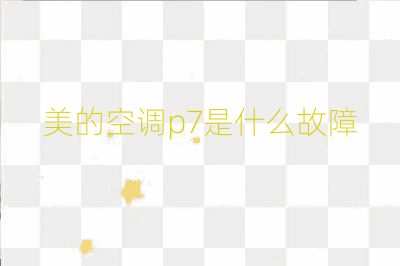 美的空調(diào)p7是什么故障