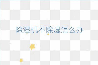 除濕機不除濕怎么辦