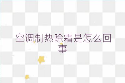 空調制熱除霜是怎么回事
