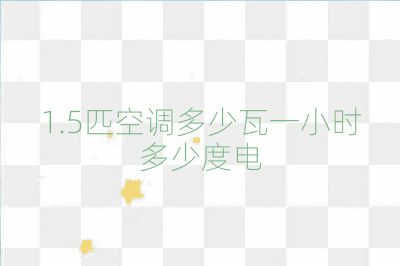 1.5匹空調多少瓦一小時多少度電