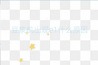 豆漿機出現e1什么原因