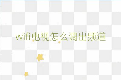 wifi電視怎么調出頻道