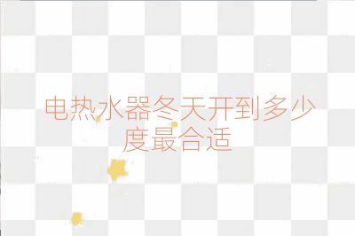 電熱水器冬天開到多少度最合適