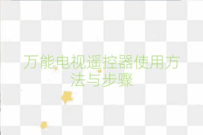 萬能電視遙控器使用方法與步驟