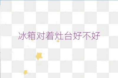 冰箱對著灶臺好不好