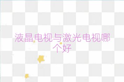 液晶電視與激光電視哪個好