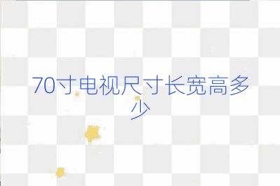 70寸電視尺寸長寬高多少