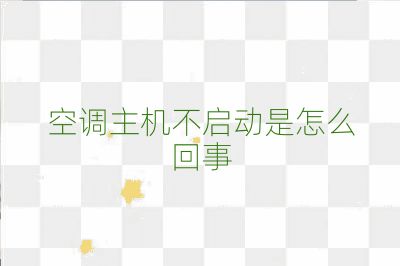 空調主機不啟動是怎么回事