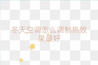 冬天空調怎么調制熱效果最好
