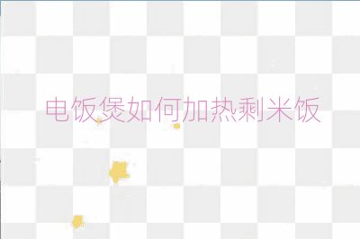 電飯煲如何加熱剩米飯