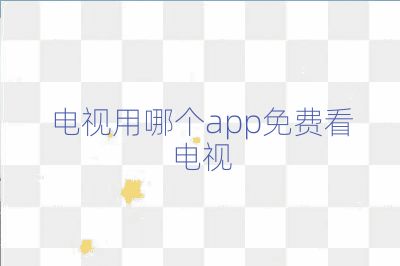 電視用哪個app免費看電視