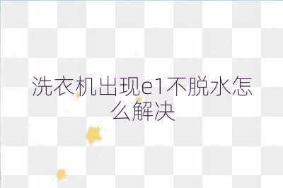 洗衣機出現e1不脫水怎么解決