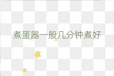 煮蛋器一般幾分鐘煮好