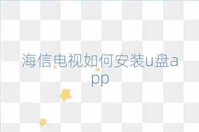 海信電視如何安裝u盤app