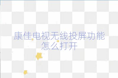康佳電視無線投屏功能怎么打開
