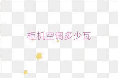 柜機空調多少瓦