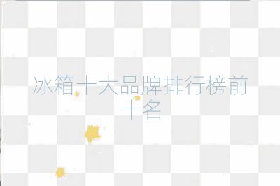 冰箱十大品牌排行榜前十名