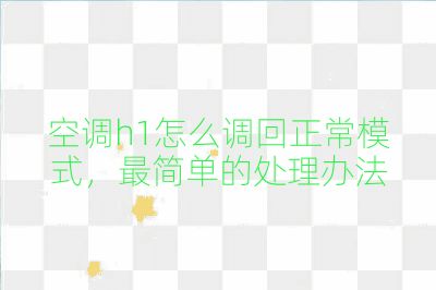 空調h1怎么調回正常模式,最簡單的處理辦法