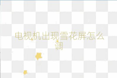 電視機出現雪花屏怎么調