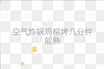 空氣炸鍋雞柳烤幾分鐘能熟