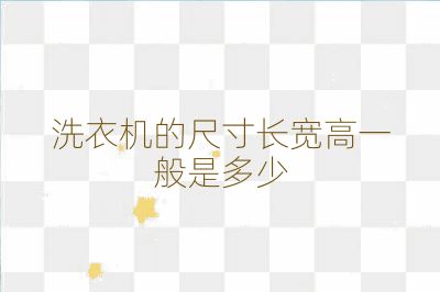 洗衣機的尺寸長寬高一般是多少