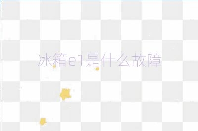 冰箱e1是什么故障