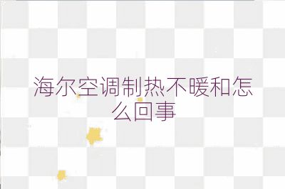 海爾空調制熱不暖和怎么回事