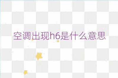 空調(diào)出現(xiàn)h6是什么意思