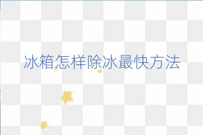 冰箱怎樣除冰最快方法