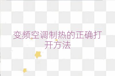 變頻空調(diào)制熱的正確打開方法