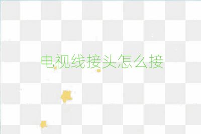 電視線接頭怎么接
