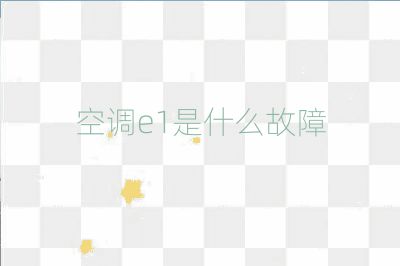 空調e1是什么故障