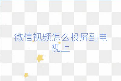 微信視頻怎么投屏到電視上