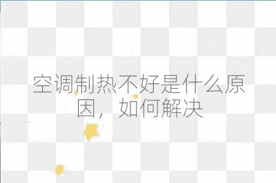 空調(diào)制熱不好是什么原因,如何解決