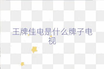 王牌佳電是什么牌子電視