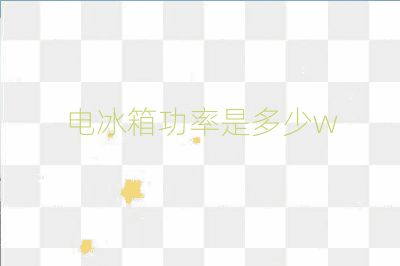 電冰箱功率是多少w