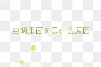 空調里面響是什么原因