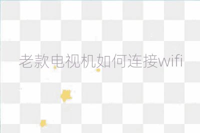 老款電視機如何連接wifi