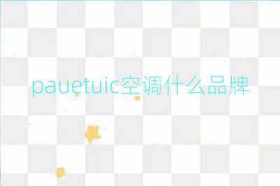pauetuic空調什么品牌