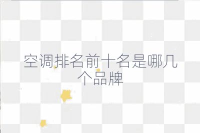空調(diào)排名前十名是哪幾個(gè)品牌