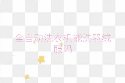 全自動洗衣機能洗羽絨服嗎